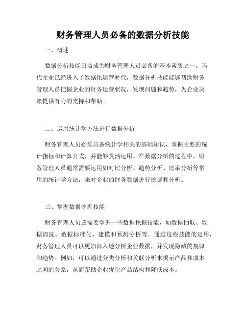 财务管理人员必备的数据分析技能