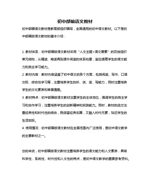 初中部编语文教材