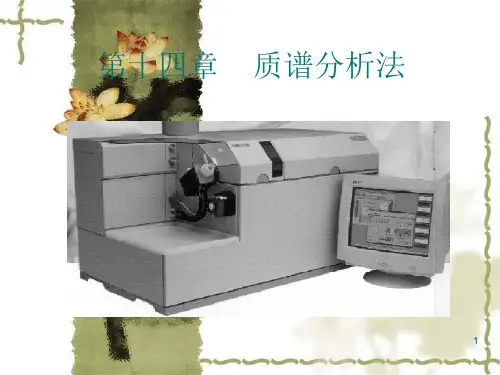第十四章质谱分析法