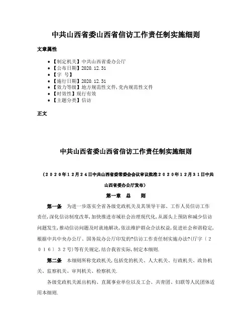 中共山西省委山西省信访工作责任制实施细则