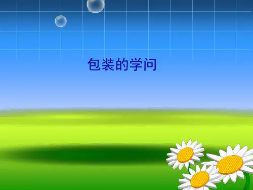 小学数学《包装的学问 》 课件