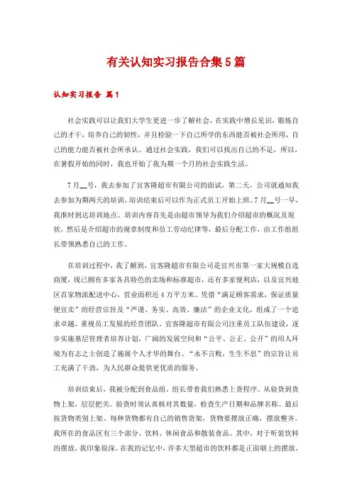 有关认知实习报告合集5篇
