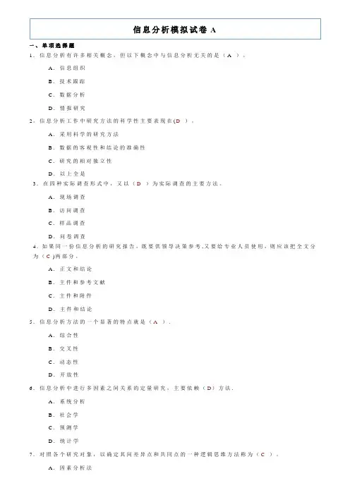 南大期末考试信息分析模拟A