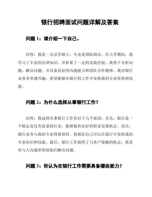 银行招聘面试问题详解及答案