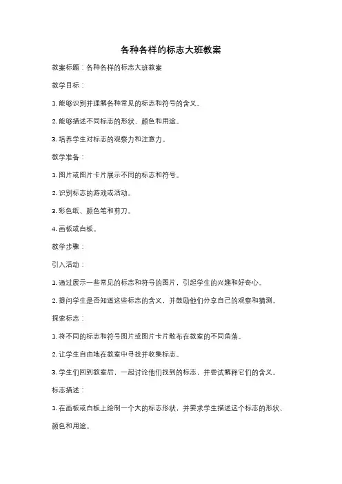 各种各样的标志大班教案