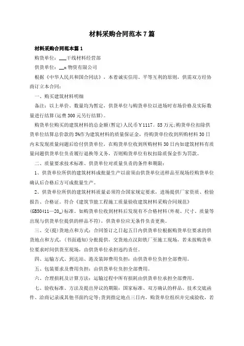 材料采购合同范本7篇