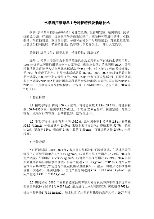 水旱两用稻绿旱1号特征特性及栽培技术