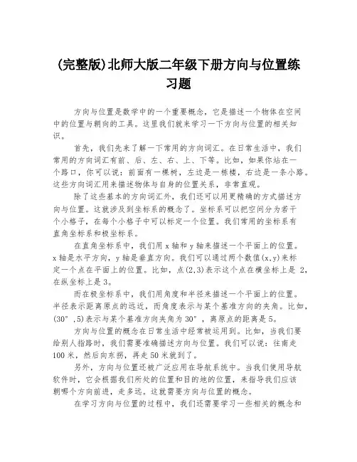 (完整版)北师大版二年级下册方向与位置练习题