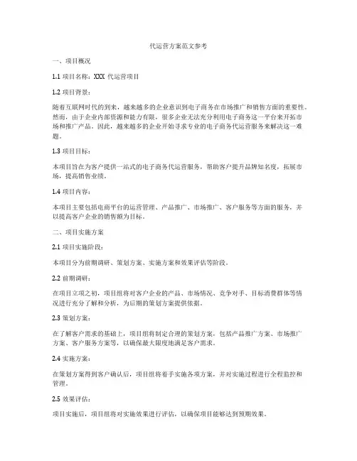 代运营方案范文参考