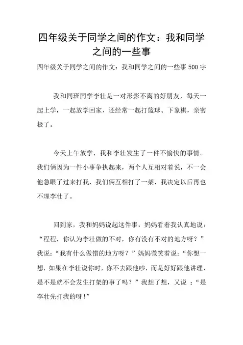 四年级关于同学之间的作文：我和同学之间的一些事