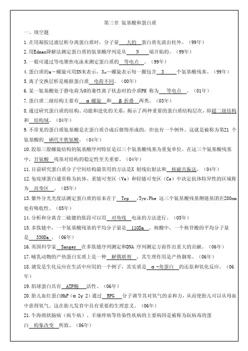 中山大学生化真题专项整理（含答案）3蛋白质3