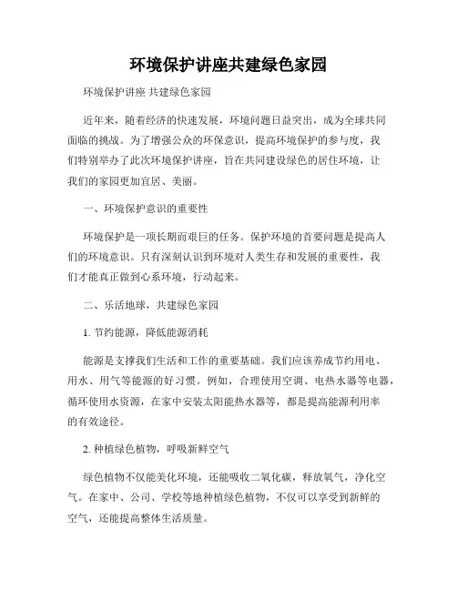 环境保护讲座共建绿色家园