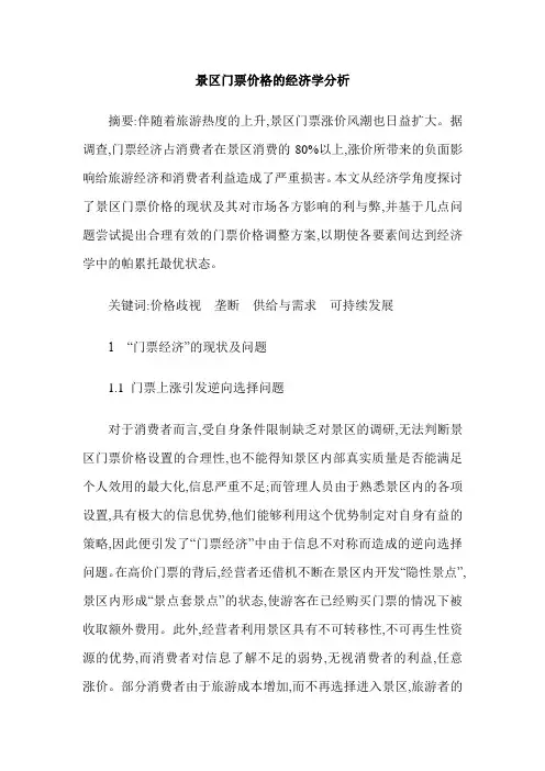 景区门票价格的经济学分析