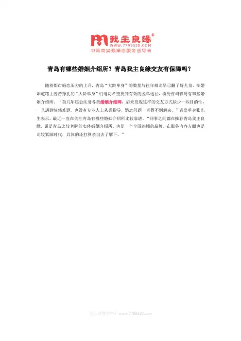 青岛有哪些婚姻介绍所？青岛我主良缘交友有保障吗？