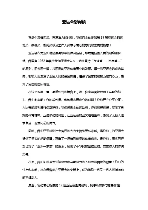 亚运会慰问信