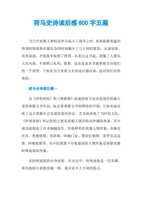 荷马史诗读后感800字五篇