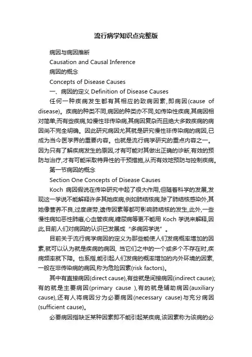 流行病学知识点完整版