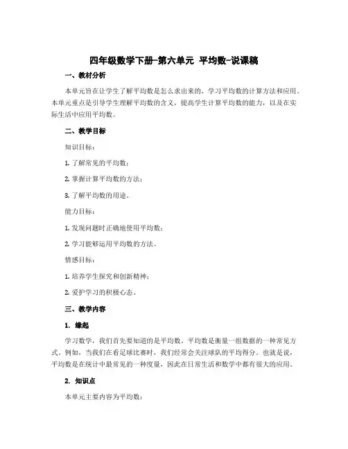 四年级数学下册-第六单元 平均数 -说课稿 北师大版