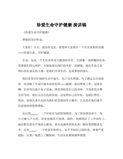 珍爱生命守护健康 演讲稿