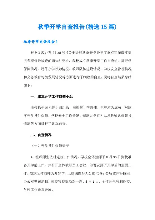 秋季开学自查报告(精选15篇)