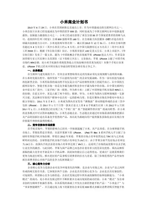 小米商业计划书