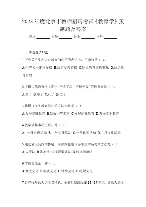2023年度北京市教师招聘考试《教育学》预测题及答案