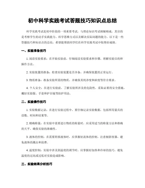 初中科学实践考试答题技巧知识点总结