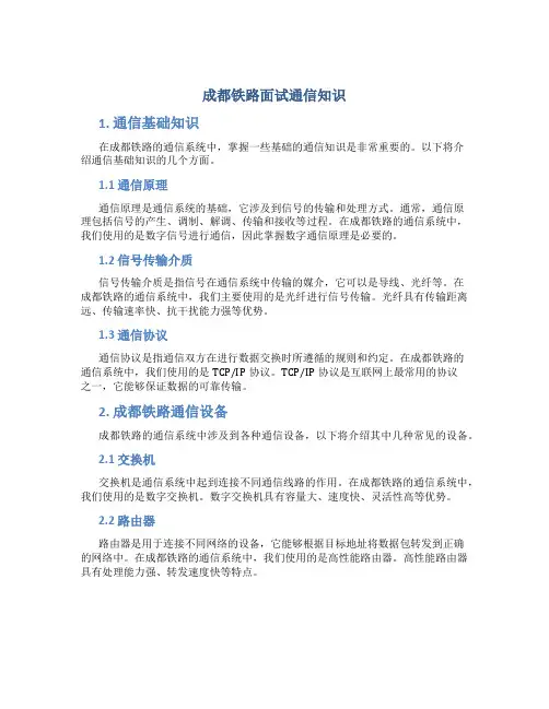 成都铁路面试通信知识