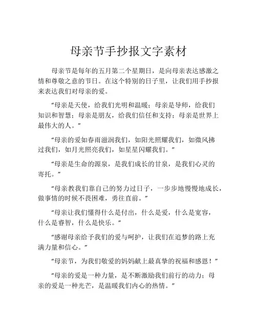 母亲节手抄报文字素材