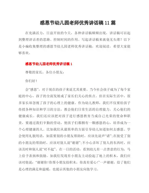 感恩节幼儿园老师优秀讲话稿11篇