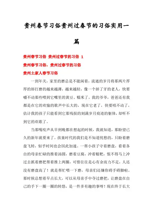 贵州春节习俗贵州过春节的习俗实用一篇