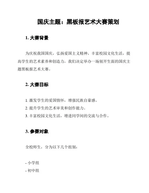 国庆主题：黑板报艺术大赛策划
