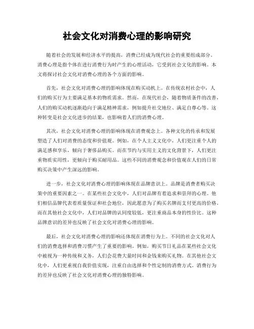 社会文化对消费心理的影响研究