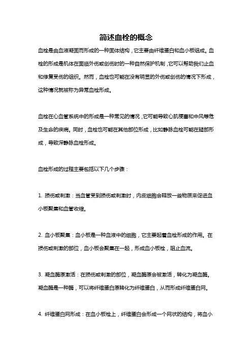 简述血栓的概念