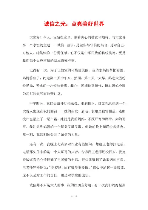 诚信之光：点亮美好世界