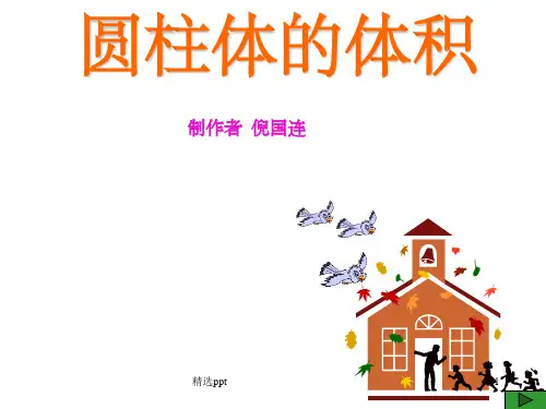 圆柱体的体积完整ppt课件