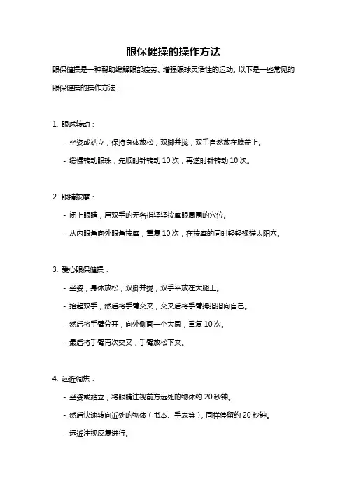 眼保健操的操作方法