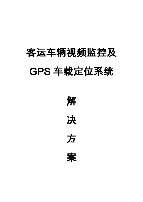 客运车辆视频监控与GPS车载定位系统设计方案