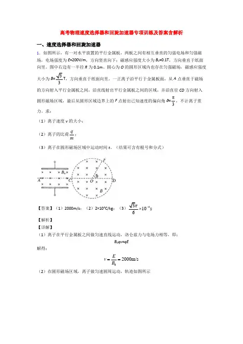 高考物理速度选择器和回旋加速器专项训练及答案含解析