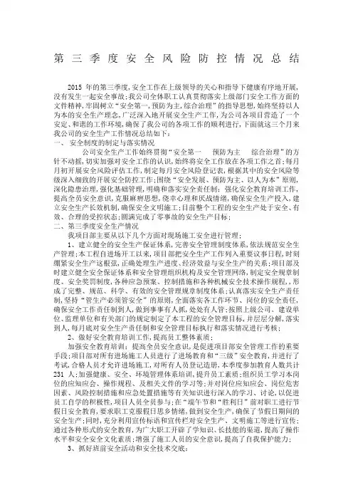 第三季度安全风险防控情况总结