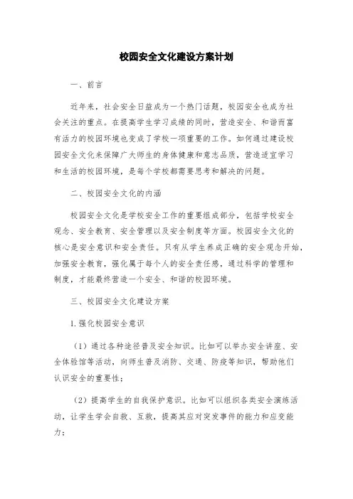 校园安全文化建设方案计划