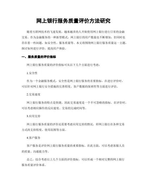 网上银行服务质量评价方法研究