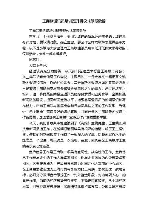 工商联通讯员培训班开班仪式领导致辞