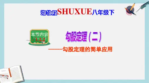 八年级数学下册1.2.2勾股定理二课件新版湘教版