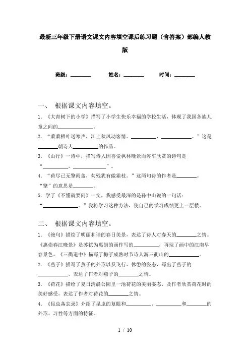 最新三年级下册语文课文内容填空课后练习题(含答案)部编人教版