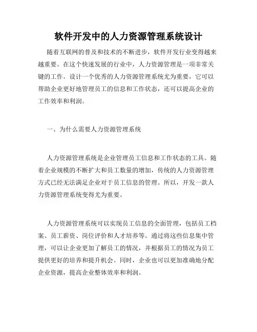 软件开发中的人力资源管理系统设计