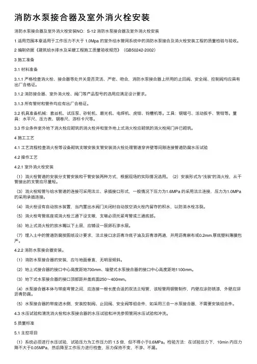 消防水泵接合器及室外消火栓安装