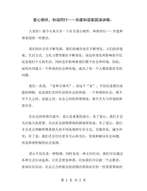 爱心相伴,和谐同行——共建和谐家园演讲稿