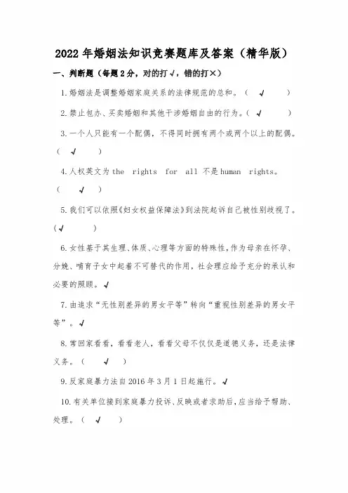 2022年婚姻法知识竞赛题库及答案(精华版)