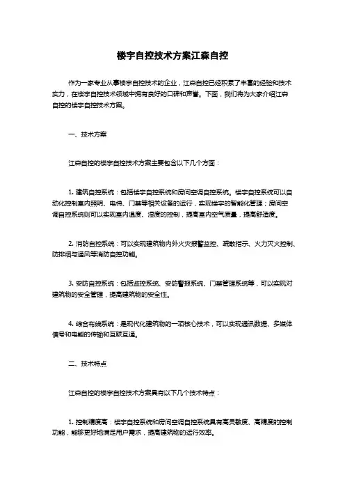 楼宇自控技术方案江森自控